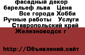 фасадный декор барельеф льва › Цена ­ 3 000 - Все города Хобби. Ручные работы » Услуги   . Ставропольский край,Железноводск г.